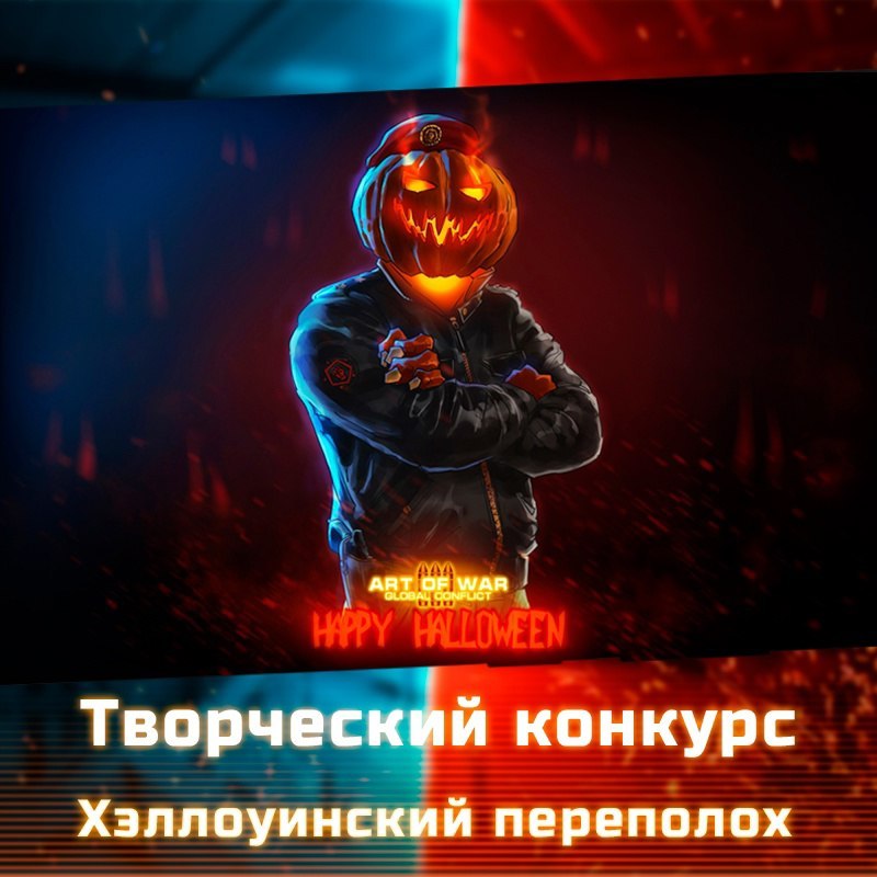 👻 Конкурс: Хэллоуинский переполох